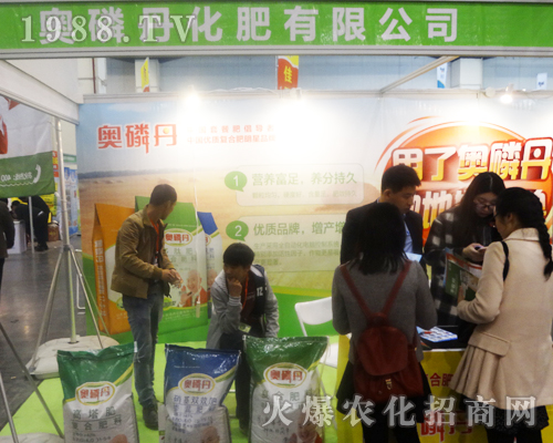 2017年鄭州肥料雙交會(huì)上奧磷丹化肥展位咨詢?nèi)藛T不斷