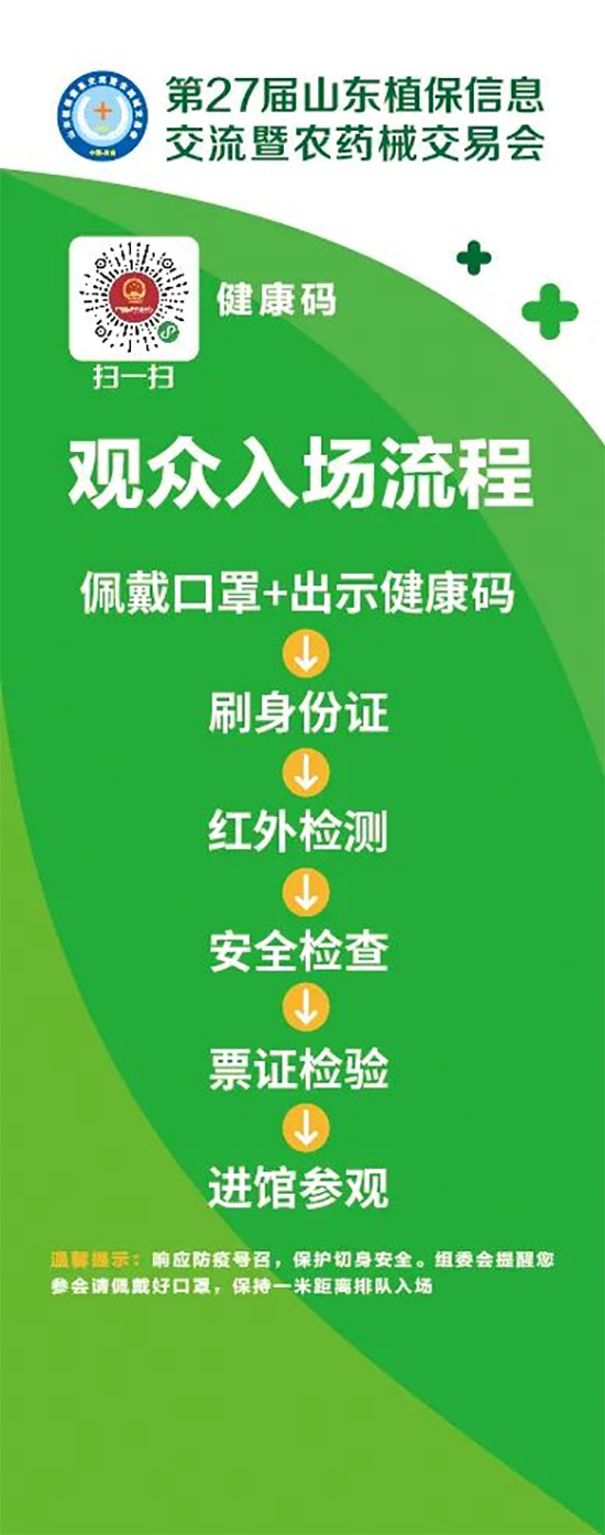 2020山東植保雙交會參展企業(yè)、觀眾入館流程