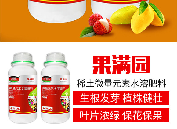 稀土微量元素水溶肥料-果滿園-貝德樂_03