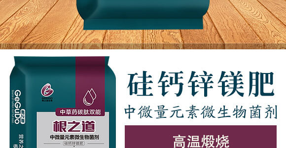 中微量元素微生物菌劑-硅鈣鋅鎂肥-根之道_03