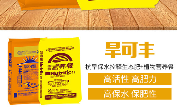 旱可豐（抗旱保水控釋生態(tài)肥+植物營養(yǎng)餐）_03