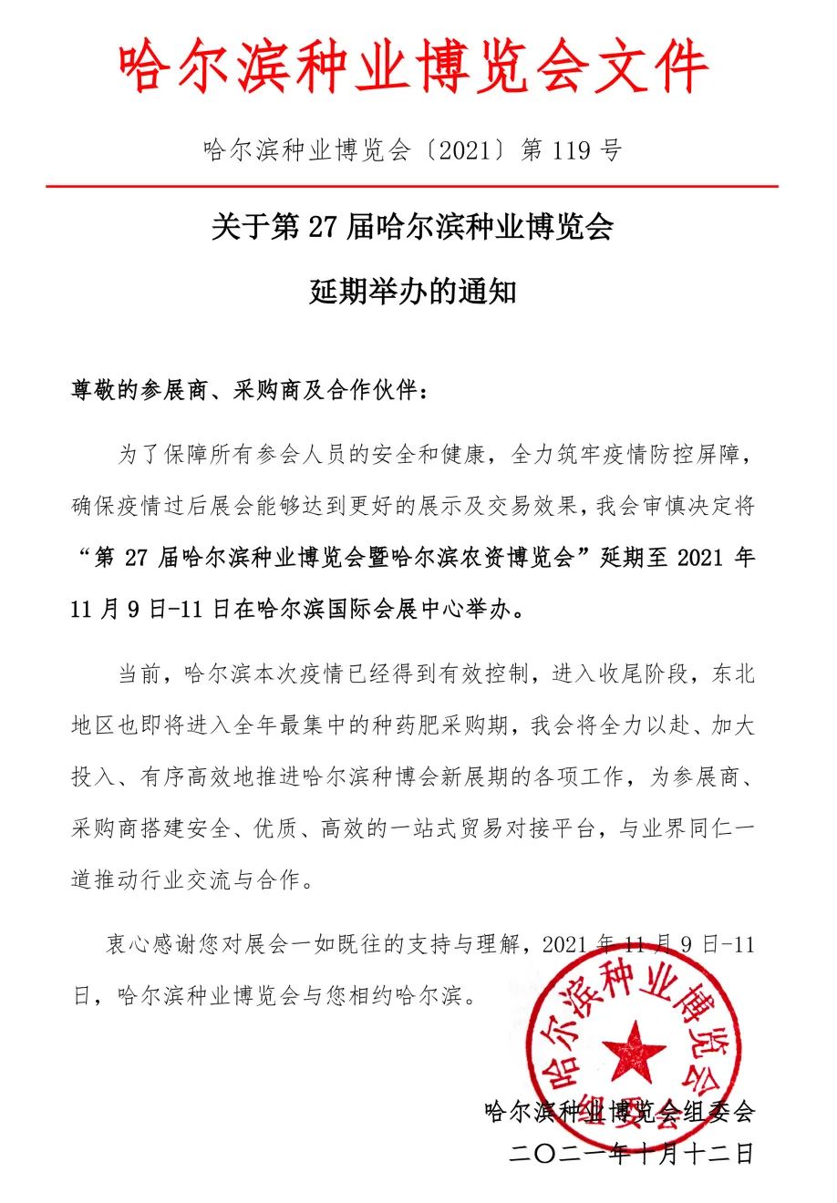 重要通知！2021第27屆哈爾濱種業(yè)博覽會(huì)延期舉辦