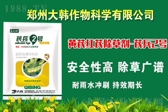 芪兵2號(hào)隆重上市！多年打造，可除莧菜的黃芪除草劑，除草更廣，更全面！