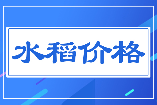 水稻價(jià)格行