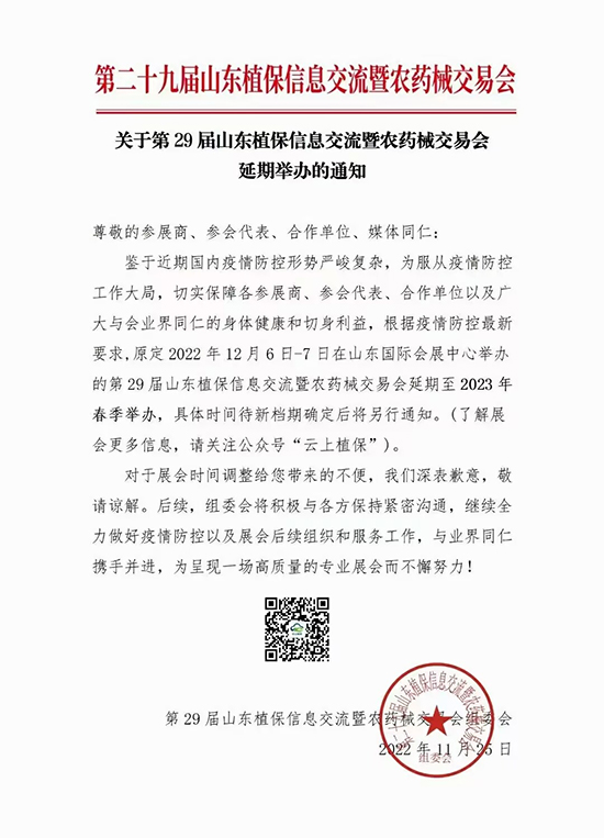 2023山東植保會(huì)