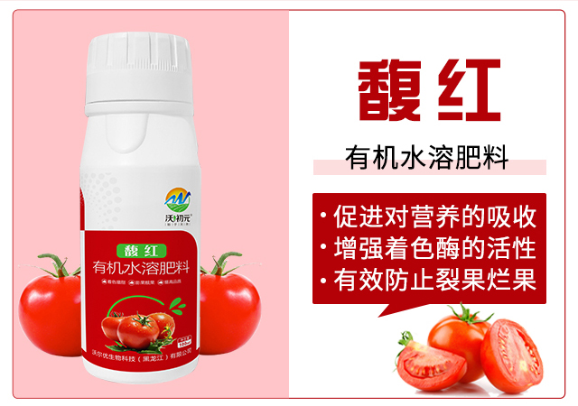 有機(jī)水溶肥料-馥紅-沃爾優(yōu)_03