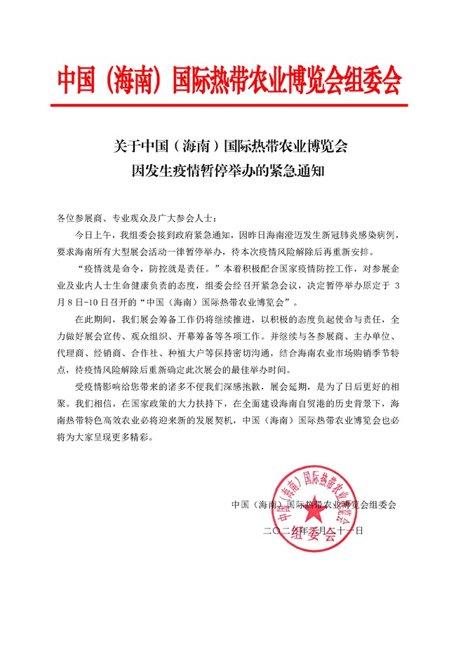 【緊急通知】2022海南農(nóng)博會延期，暫停舉辦