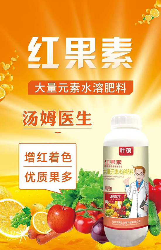 紅果素—只為轉(zhuǎn)色而生！轉(zhuǎn)色快、高，催紅不用愁！