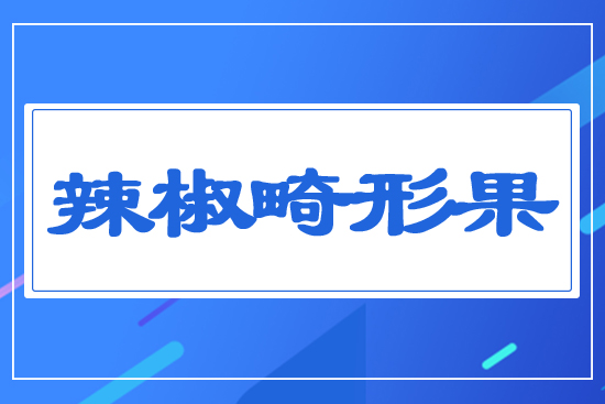 辣椒畸形果