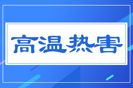 高溫熱害