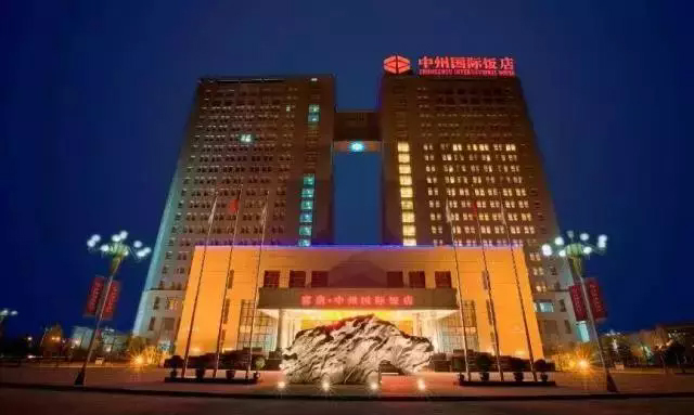 9、中州國(guó)際飯店