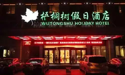 10、梧桐樹(shù)假日酒店