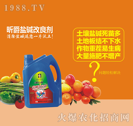 鹽堿改良劑-肥萬稼-昕爵