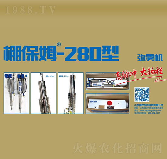 強農(nóng)彌霧機(jī)-棚保姆-280型-強農(nóng)生物