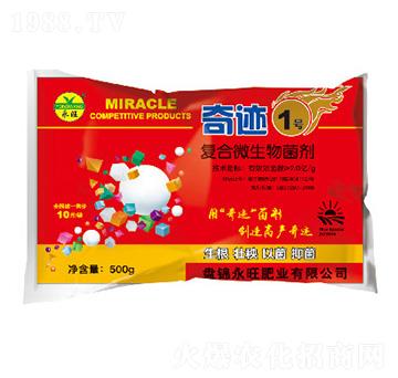 復合微生物菌劑-奇跡1號-永旺肥業(yè)