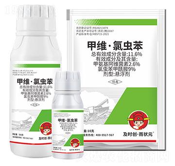 11.6%甲維·氯蟲苯懸浮劑-及時(shí)創(chuàng)·雨?duì)钤?及時(shí)雨