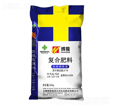 高塔硝硫基復(fù)合肥料15-15-15-輝隆集團