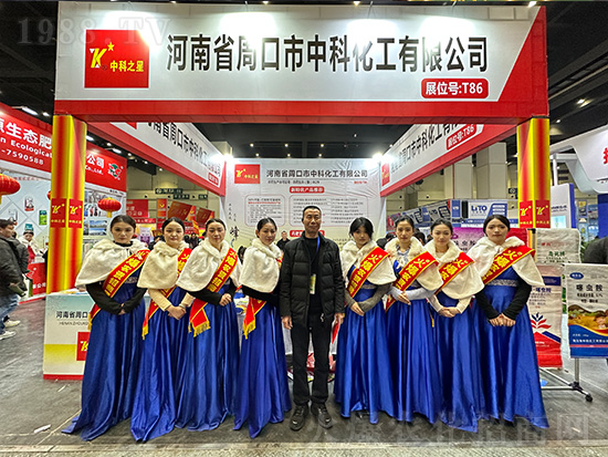 周口市中科化工在第21屆中原農(nóng)資雙交會(huì)大放異彩！