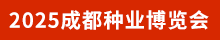 2025西南種博會(huì)