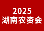 2026湖南農資會
