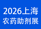 2026上海農藥助劑展