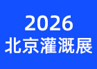 2026北京灌溉展