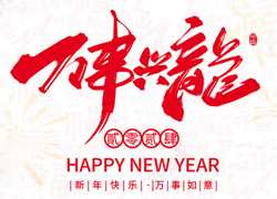 【慷芭施】祝全國經(jīng)銷商朋友們在新的一年里生活美滿，闔家歡樂！