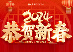 【科利農(nóng)生物】祝大家在新的一年里龍年好運(yùn)、財(cái)源滾滾！