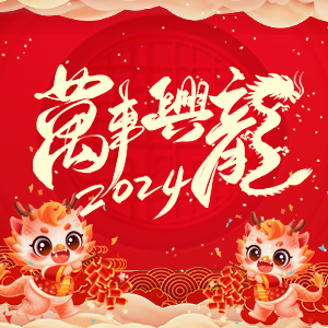 【河南歌利洋肥料】祝大家在新的一年里事業(yè)蒸蒸日上，財(cái)富滾滾而來！