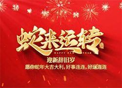【中農（深圳）農資進出口】祝愿大家蛇年事業(yè)有成步步高！