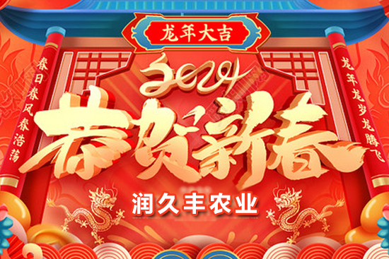 【山東潤久豐農(nóng)業(yè)】祝大家龍年行大運(yùn)，新的一年福星高照，事業(yè)有成！
