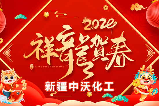 【新疆中沃化工】祝全國農(nóng)資朋友龍年行大運(yùn)，事業(yè)有成步步高！