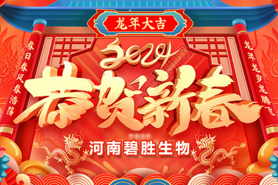 【河南碧勝生物】祝農(nóng)資朋友們龍年吉祥，萬事如意！