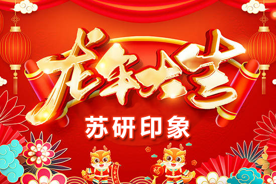 【蘇研印象】祝愿廣大經(jīng)銷商朋友們在新的一年身體健康，闔家歡樂！