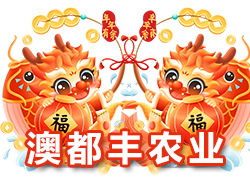 【河南澳都豐農(nóng)業(yè)】祝大家在新的一年里闔家幸福，萬事如意！