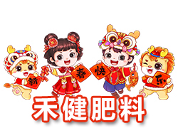 【河北禾健肥料】恭祝全國各地經(jīng)銷商朋友們千事吉祥，萬事如意！