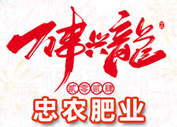 【忠農(nóng)肥業(yè)】祝農(nóng)資界朋友們東行吉祥，南走順利，西出平安，北走無慮！