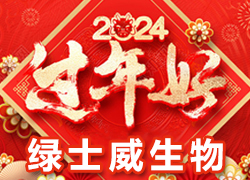 【綠士威生物】祝大家在新的一年里新年快樂、身體健康、萬事如意，闔家幸福！