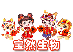 【河南寶然生物】祝大家2024年開門紅，步步高升，財(cái)源亨通！