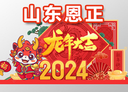 【山東恩正】祝大家在新的一年里金龍騰飛、大展鴻圖，一帆風(fēng)順！