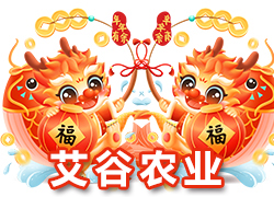【河北艾谷農(nóng)業(yè)】祝大家在新的一年里龍年大吉，萬事順意！
