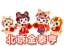 【北京金泰亨】恭祝全國各地經(jīng)銷商朋友們千事吉祥，萬事如意！