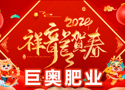 【巨奧肥業(yè)】祝愿廣大經(jīng)銷商朋友們在新的一年身體健康，闔家歡樂！